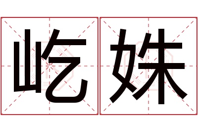 屹姝名字寓意 屹姝名字寓意
