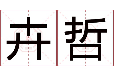 卉哲名字寓意