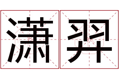 潇羿名字寓意 潇羿名字寓意