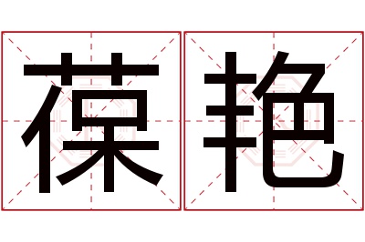 葆艳名字寓意