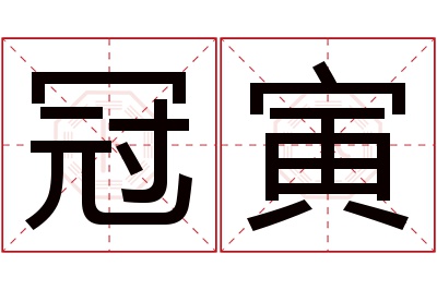 冠寅名字寓意