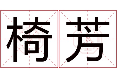 椅芳名字寓意