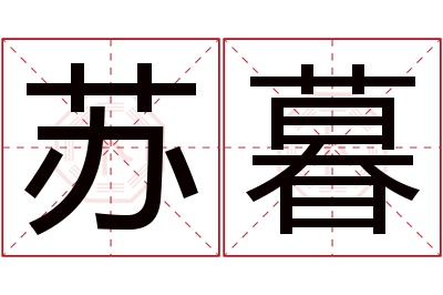 苏暮名字寓意