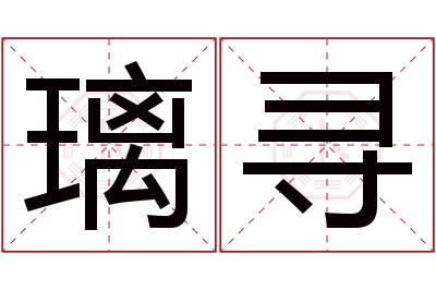 璃寻名字寓意