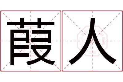 葭人名字寓意 葭人名字寓意
