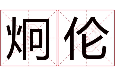 炯伦名字寓意