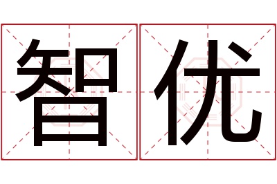 智优名字寓意