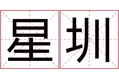 星圳名字寓意