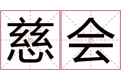 慈会名字寓意