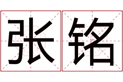 张铭名字寓意