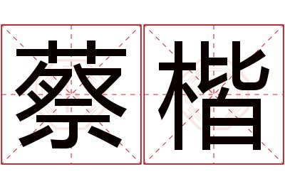 蔡楷名字寓意