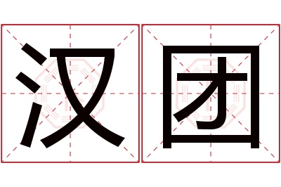 汉团名字寓意