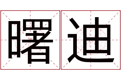 曙迪名字寓意 曙迪名字寓意