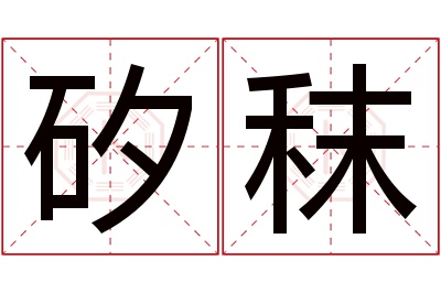 矽秣名字寓意