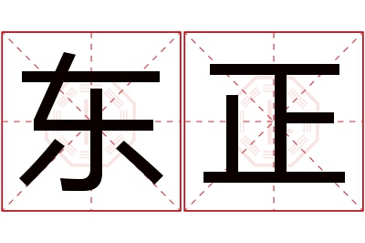东正名字寓意 东正名字寓意