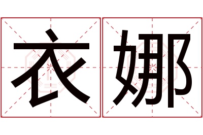 衣娜名字寓意