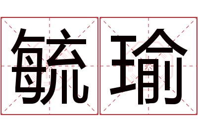 毓瑜名字寓意