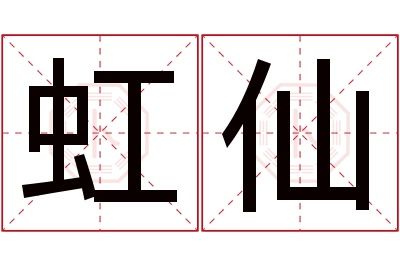 虹仙名字寓意 虹仙名字寓意