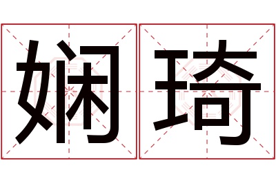 娴琦名字寓意