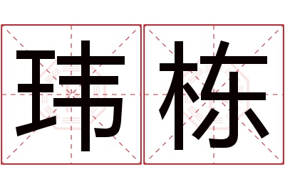 玮栋名字寓意