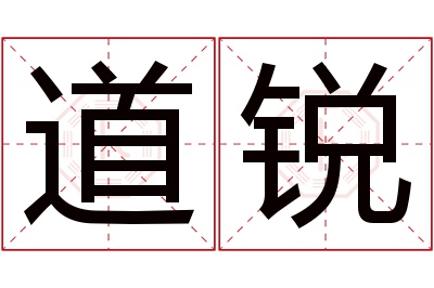 道锐名字寓意