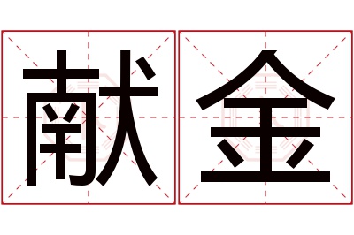 献金名字寓意 献金名字寓意