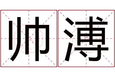 帅溥名字寓意