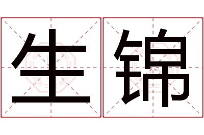 生锦名字寓意