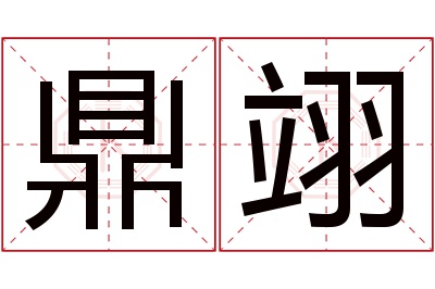 鼎翊名字寓意