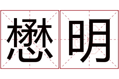 懋明名字寓意