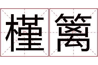 槿篱名字寓意 槿篱名字寓意