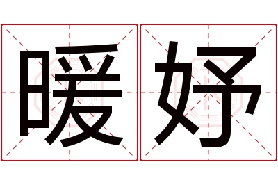 暖妤名字寓意