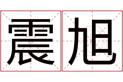 震旭名字寓意