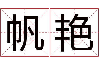 帆艳名字寓意 帆艳名字寓意