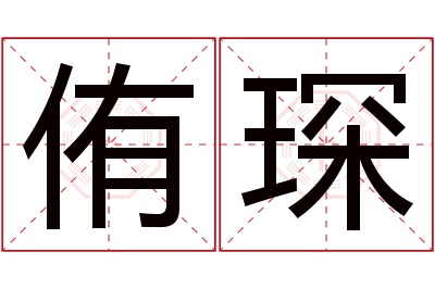 侑琛名字寓意