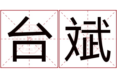 台斌名字寓意