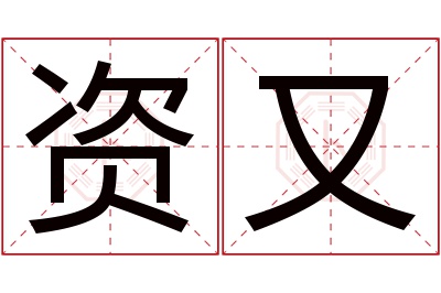 资又名字寓意