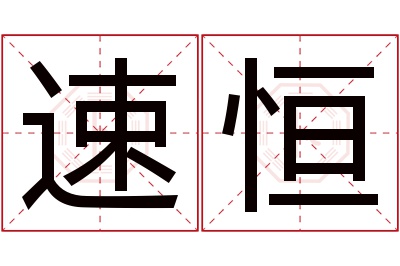 速恒名字寓意