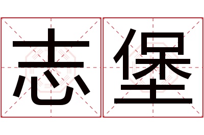 志堡名字寓意