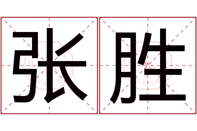 张胜名字寓意