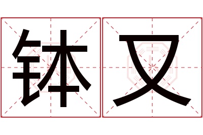 钵又名字寓意