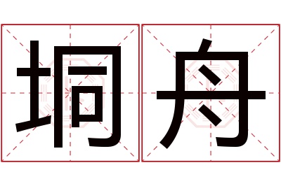 垌舟名字寓意