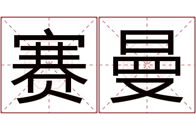 赛曼名字寓意