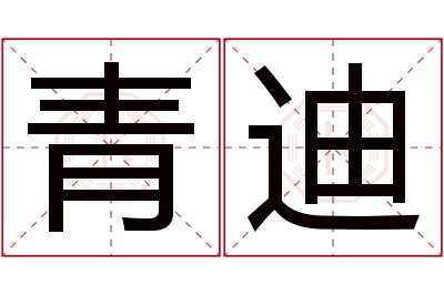 青迪名字寓意