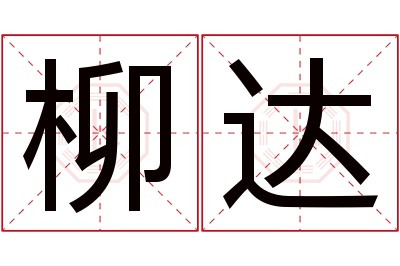 柳达名字寓意 柳达名字寓意