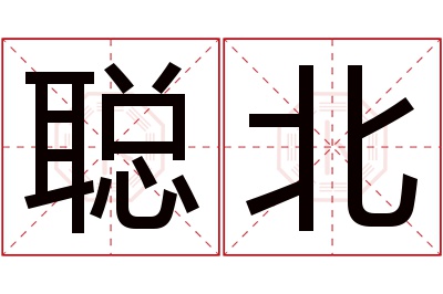 聪北名字寓意 聪北名字寓意