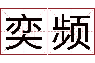 奕频名字寓意