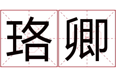 珞卿名字寓意 珞卿名字寓意