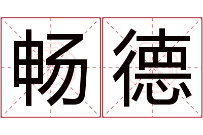畅德名字寓意 畅德名字寓意
