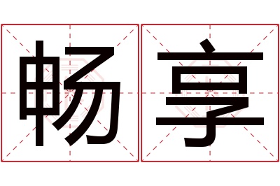 畅享名字寓意